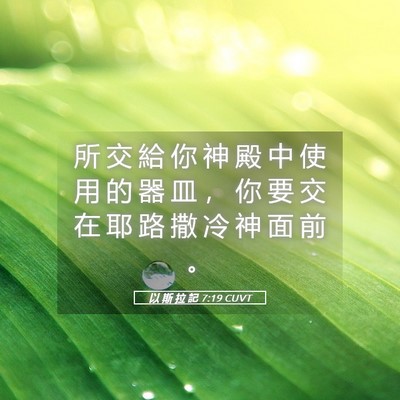 Picture 05 - 以 斯 拉 記 7:19 CUVT - 所 交 給 你 神 殿 中 使 用 的 器 皿 - Bible Verse Picture