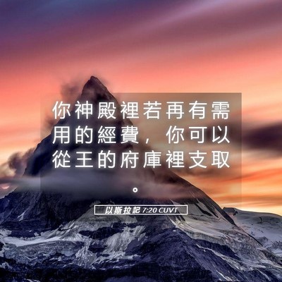 Picture 05 - 以 斯 拉 記 7:20 CUVT - 你 神 殿 裡 若 再 有 需 用 的 經 費 - Bible Verse Picture