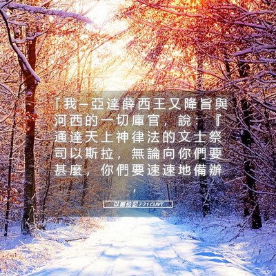 Picture 05 - 以 斯 拉 記 7:21 CUVT - 「 我 ─ 亞 達 薛 西 王 又 降 旨 與 - Bible Verse Picture