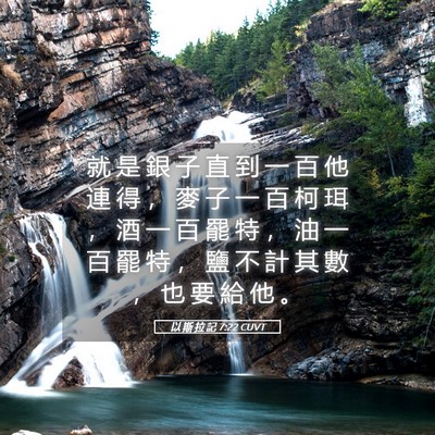 Picture 05 - 以 斯 拉 記 7:22 CUVT - 就 是 銀 子 直 到 一 百 他 連 得 ， - Bible Verse Picture