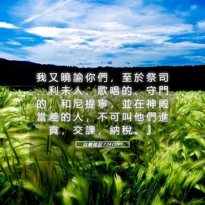 Picture 05 - 以 斯 拉 記 7:24 CUVT - 我 又 曉 諭 你 們 ， 至 於 祭 司 、 - Bible Verse Picture