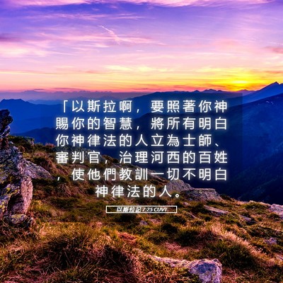 Picture 05 - 以 斯 拉 記 7:25 CUVT - 「 以 斯 拉 啊 ， 要 照 著 你 神 賜 - Bible Verse Picture