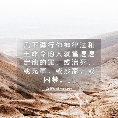 Picture 05 - 以 斯 拉 記 7:26 CUVT - 凡 不 遵 行 你 神 律 法 和 王 命 令 - Bible Verse Picture
