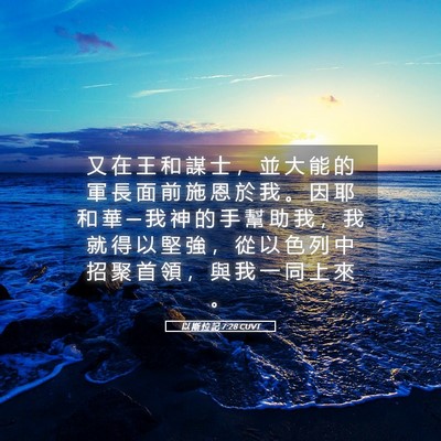 Picture 05 - 以 斯 拉 記 7:28 CUVT - 又 在 王 和 謀 士 ， 並 大 能 的 軍 - Bible Verse Picture