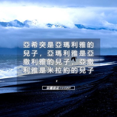 Picture 05 - 以 斯 拉 記 7:3 CUVT - 亞 希 突 是 亞 瑪 利 雅 的 兒 子 ， - Bible Verse Picture