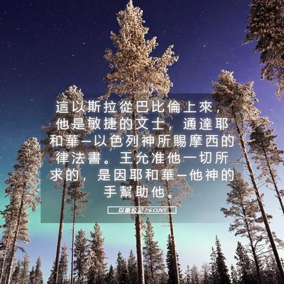 Picture 05 - 以 斯 拉 記 7:6 CUVT - 這 以 斯 拉 從 巴 比 倫 上 來 ， 他 - Bible Verse Picture