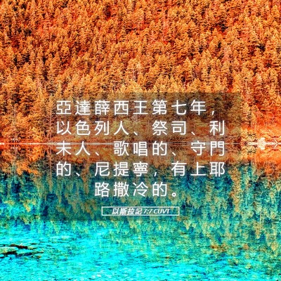 Picture 05 - 以 斯 拉 記 7:7 CUVT - 亞 達 薛 西 王 第 七 年 ， 以 色 列 - Bible Verse Picture