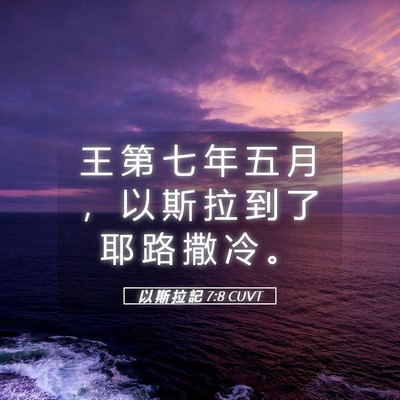 Picture 05 - 以 斯 拉 記 7:8 CUVT - 王 第 七 年 五 月 ， 以 斯 拉 到 了 - Bible Verse Picture