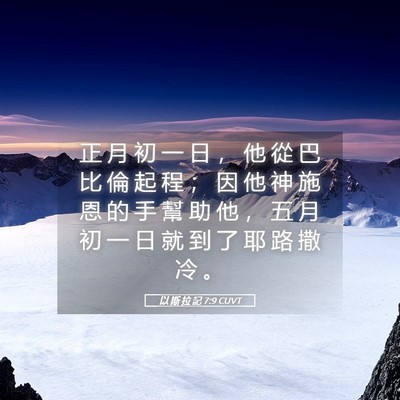 Picture 05 - 以 斯 拉 記 7:9 CUVT - 正 月 初 一 日 ， 他 從 巴 比 倫 起 - Bible Verse Picture