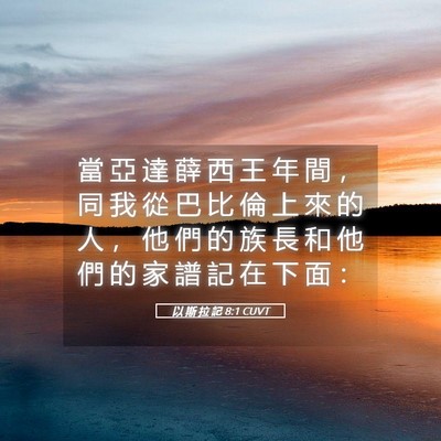 Picture 05 - 以 斯 拉 記 8:1 CUVT - 當 亞 達 薛 西 王 年 間 ， 同 我 從 - Bible Verse Picture