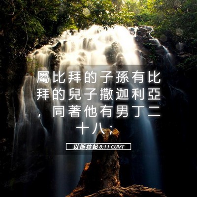 Picture 05 - 以 斯 拉 記 8:11 CUVT - 屬 比 拜 的 子 孫 有 比 拜 的 兒 子 - Bible Verse Picture