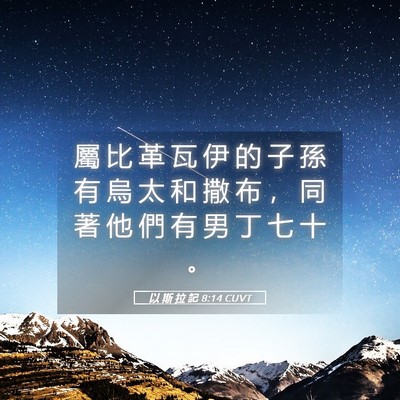 Picture 05 - 以 斯 拉 記 8:14 CUVT - 屬 比 革 瓦 伊 的 子 孫 有 烏 太 和 - Bible Verse Picture