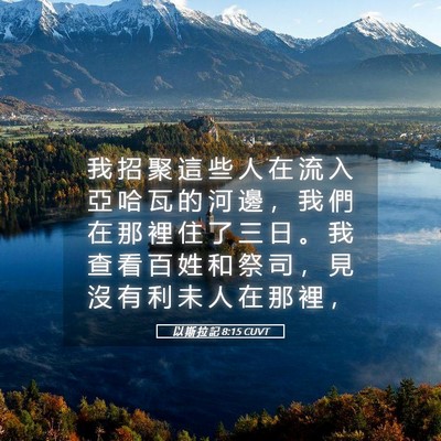 Picture 05 - 以 斯 拉 記 8:15 CUVT - 我 招 聚 這 些 人 在 流 入 亞 哈 瓦 - Bible Verse Picture