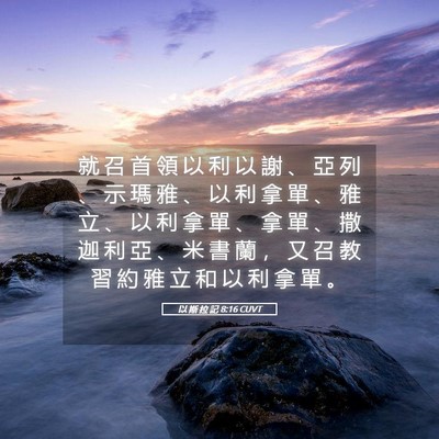 Picture 05 - 以 斯 拉 記 8:16 CUVT - 就 召 首 領 以 利 以 謝 、 亞 列 、 - Bible Verse Picture