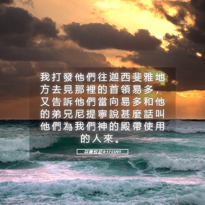Picture 05 - 以 斯 拉 記 8:17 CUVT - 我 打 發 他 們 往 迦 西 斐 雅 地 方 - Bible Verse Picture