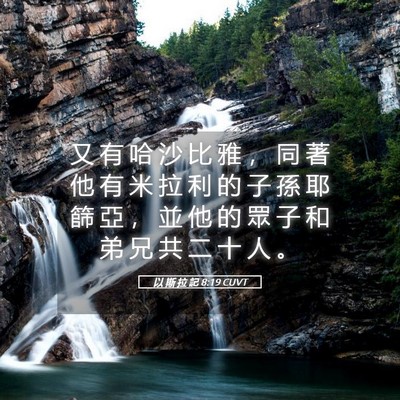 Picture 05 - 以 斯 拉 記 8:19 CUVT - 又 有 哈 沙 比 雅 ， 同 著 他 有 米 - Bible Verse Picture