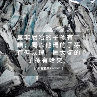 Picture 05 - 以 斯 拉 記 8:2 CUVT - 屬 非 尼 哈 的 子 孫 有 革 順 ； 屬 - Bible Verse Picture