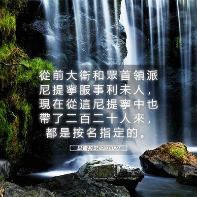 Picture 05 - 以 斯 拉 記 8:20 CUVT - 從 前 大 衛 和 眾 首 領 派 尼 提 寧 - Bible Verse Picture