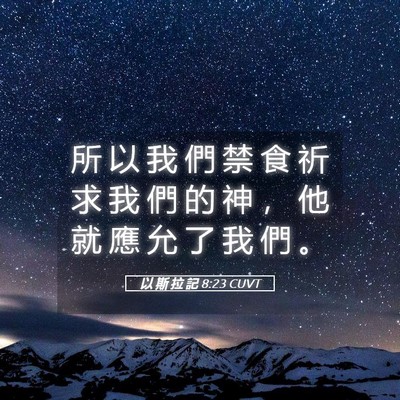 Picture 05 - 以 斯 拉 記 8:23 CUVT - 所 以 我 們 禁 食 祈 求 我 們 的 神 - Bible Verse Picture
