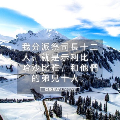 Picture 05 - 以 斯 拉 記 8:24 CUVT - 我 分 派 祭 司 長 十 二 人 ， 就 是 - Bible Verse Picture