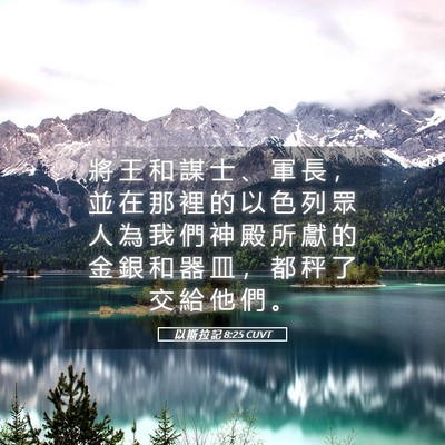 Picture 05 - 以 斯 拉 記 8:25 CUVT - 將 王 和 謀 士 、 軍 長 ， 並 在 那 - Bible Verse Picture