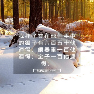 Picture 05 - 以 斯 拉 記 8:26 CUVT - 我 秤 了 交 在 他 們 手 中 的 銀 子 - Bible Verse Picture