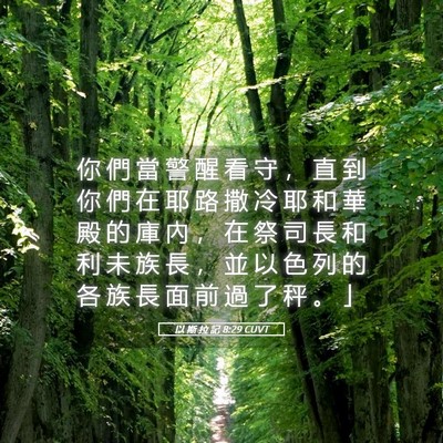 Picture 05 - 以 斯 拉 記 8:29 CUVT - 你 們 當 警 醒 看 守 ， 直 到 你 們 - Bible Verse Picture