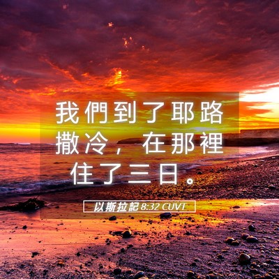 Picture 05 - 以 斯 拉 記 8:32 CUVT - 我 們 到 了 耶 路 撒 冷 ， 在 那 裡 - Bible Verse Picture