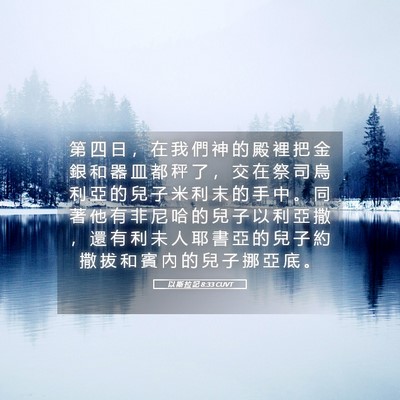 Picture 05 - 以 斯 拉 記 8:33 CUVT - 第 四 日 ， 在 我 們 神 的 殿 裡 把 - Bible Verse Picture