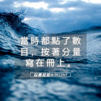 Picture 05 - 以 斯 拉 記 8:34 CUVT - 當 時 都 點 了 數 目 ， 按 著 分 量 - Bible Verse Picture