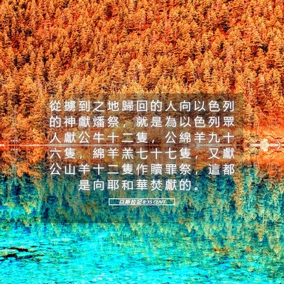 Picture 05 - 以 斯 拉 記 8:35 CUVT - 從 擄 到 之 地 歸 回 的 人 向 以 色 - Bible Verse Picture