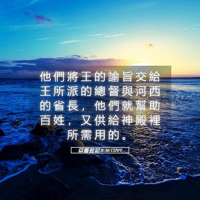 Picture 05 - 以 斯 拉 記 8:36 CUVT - 他 們 將 王 的 諭 旨 交 給 王 所 派 - Bible Verse Picture