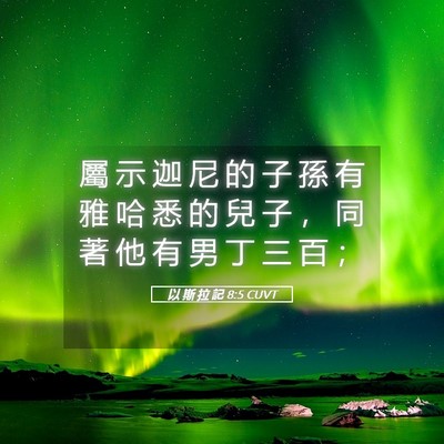 Picture 05 - 以 斯 拉 記 8:5 CUVT - 屬 示 迦 尼 的 子 孫 有 雅 哈 悉 的 - Bible Verse Picture