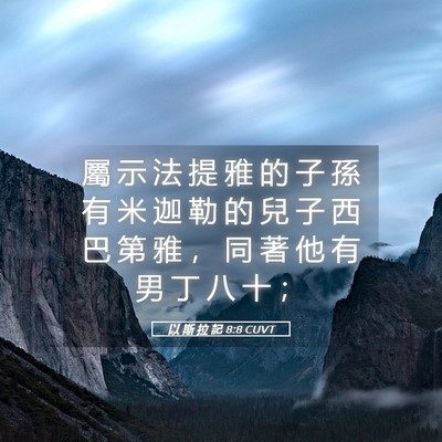 Picture 05 - 以 斯 拉 記 8:8 CUVT - 屬 示 法 提 雅 的 子 孫 有 米 迦 勒 - Bible Verse Picture