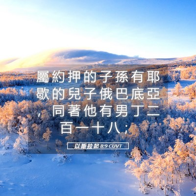 Picture 05 - 以 斯 拉 記 8:9 CUVT - 屬 約 押 的 子 孫 有 耶 歇 的 兒 子 - Bible Verse Picture