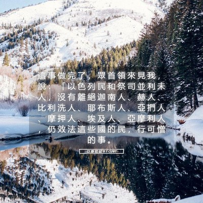 Picture 05 - 以 斯 拉 記 9:1 CUVT - 這 事 做 完 了 ， 眾 首 領 來 見 我 - Bible Verse Picture