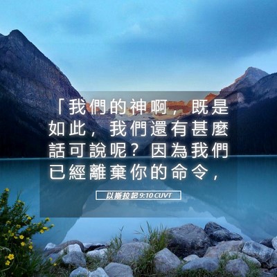 Picture 05 - 以 斯 拉 記 9:10 CUVT - 「 我 們 的 神 啊 ， 既 是 如 此 ， - Bible Verse Picture