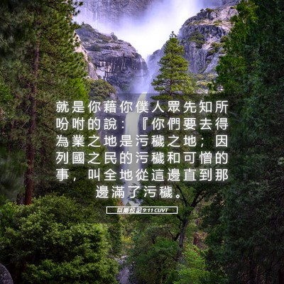 Picture 05 - 以 斯 拉 記 9:11 CUVT - 就 是 你 藉 你 僕 人 眾 先 知 所 吩 - Bible Verse Picture