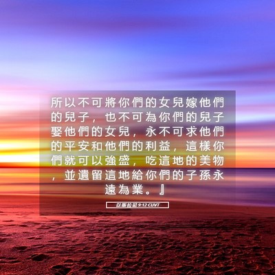 Picture 05 - 以 斯 拉 記 9:12 CUVT - 所 以 不 可 將 你 們 的 女 兒 嫁 他 - Bible Verse Picture