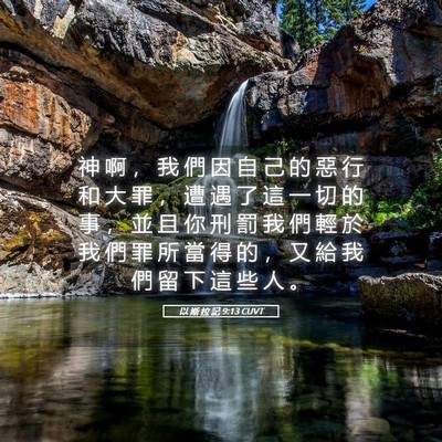 Picture 05 - 以 斯 拉 記 9:13 CUVT - 神 啊 ， 我 們 因 自 己 的 惡 行 和 - Bible Verse Picture