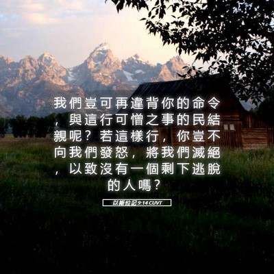 Picture 05 - 以 斯 拉 記 9:14 CUVT - 我 們 豈 可 再 違 背 你 的 命 令 ， - Bible Verse Picture