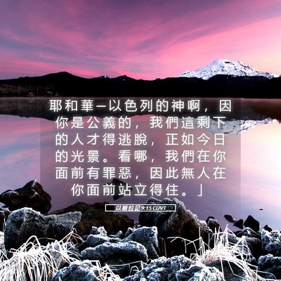 Picture 05 - 以 斯 拉 記 9:15 CUVT - 耶 和 華 ─ 以 色 列 的 神 啊 ， 因 - Bible Verse Picture