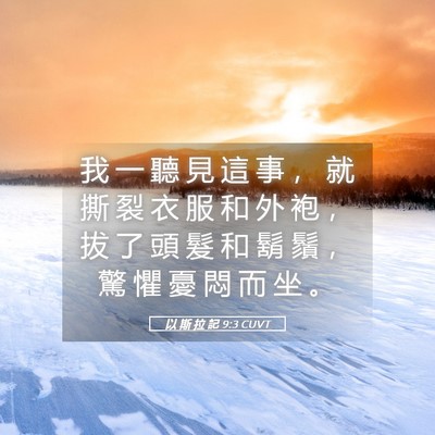 Picture 05 - 以 斯 拉 記 9:3 CUVT - 我 一 聽 見 這 事 ， 就 撕 裂 衣 服 - Bible Verse Picture