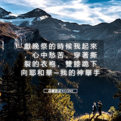 Picture 05 - 以 斯 拉 記 9:5 CUVT - 獻 晚 祭 的 時 候 我 起 來 ， 心 中 - Bible Verse Picture