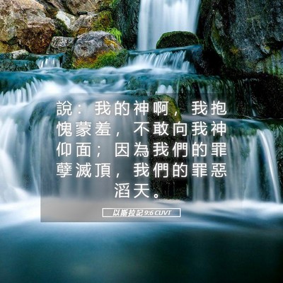 Picture 05 - 以 斯 拉 記 9:6 CUVT - 說 ： 我 的 神 啊 ， 我 抱 愧 蒙 羞 - Bible Verse Picture