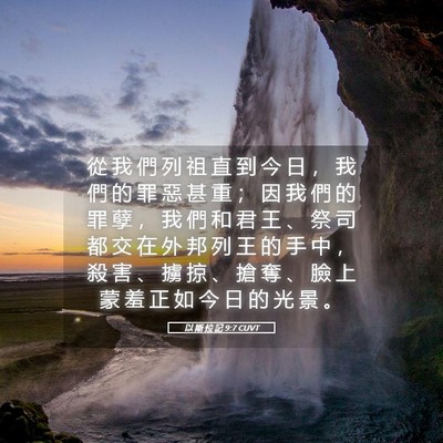 Picture 05 - 以 斯 拉 記 9:7 CUVT - 從 我 們 列 祖 直 到 今 日 ， 我 們 - Bible Verse Picture