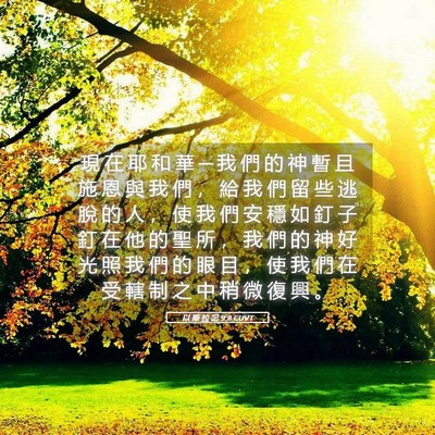 Picture 05 - 以 斯 拉 記 9:8 CUVT - 現 在 耶 和 華 ─ 我 們 的 神 暫 且 - Bible Verse Picture