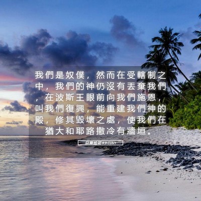 Picture 05 - 以 斯 拉 記 9:9 CUVT - 我 們 是 奴 僕 ， 然 而 在 受 轄 制 - Bible Verse Picture