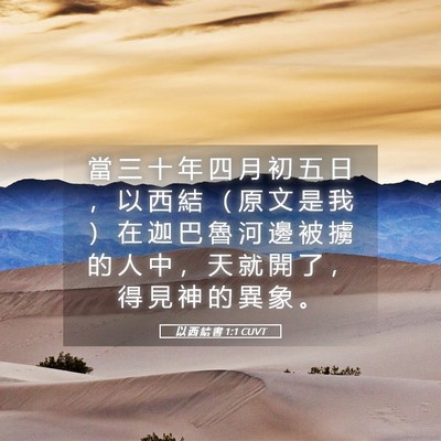 Picture 05 - 以 西 結 書 1:1 CUVT - 當 三 十 年 四 月 初 五 日 ， 以 西 - Bible Verse Picture