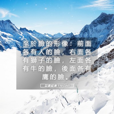 Picture 05 - 以 西 結 書 1:10 CUVT - 至 於 臉 的 形 像 ： 前 面 各 有 人 - Bible Verse Picture